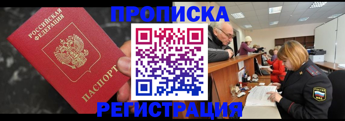 прописка законно в Минеральных Водах